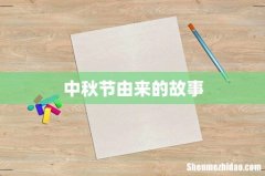 中秋节由来的故事