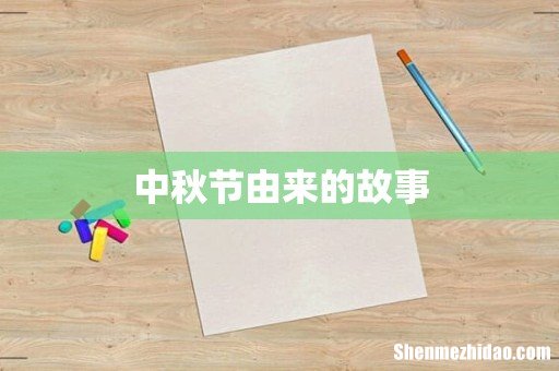 中秋节由来的故事