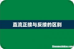 直流正接与反接的区别