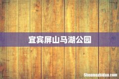 宜宾屏山马湖公园