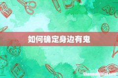如何确定身边有鬼