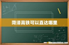 菏泽高铁可以直达哪里