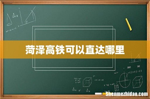 菏泽高铁可以直达哪里