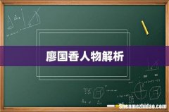 廖国香人物解析