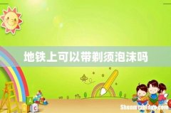 地铁上可以带剃须泡沫吗
