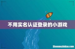 不用实名认证登录的小游戏
