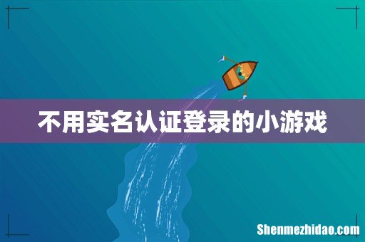 不用实名认证登录的小游戏