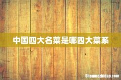 中国四大名菜是哪四大菜系