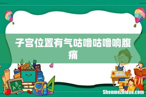 子宫位置有气咕噜咕噜响腹痛