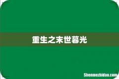 重生之末世暮光
