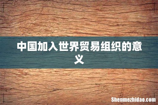 中国加入世界贸易组织的意义