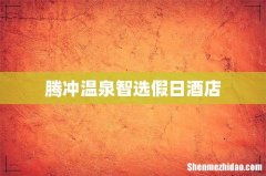 腾冲温泉智选假日酒店