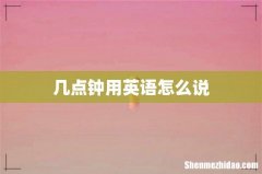 几点钟用英语怎么说