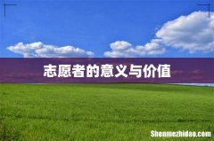 志愿者的意义与价值
