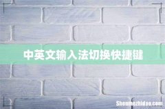 中英文输入法切换快捷键