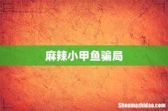 麻辣小甲鱼骗局