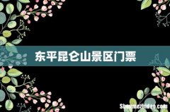 东平昆仑山景区门票
