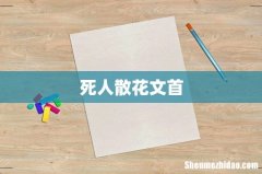 死人散花文首