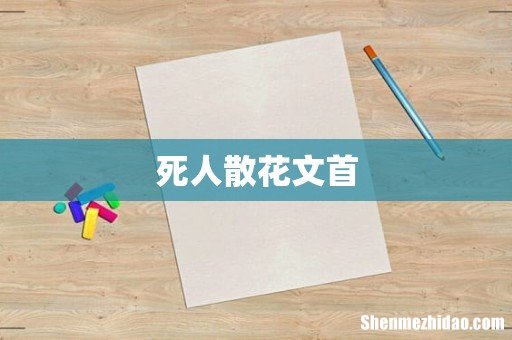 死人散花文首