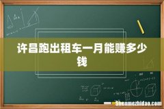 许昌跑出租车一月能赚多少钱