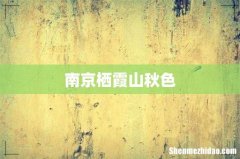 南京栖霞山秋色