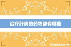 治疗肝病的药物都有哪些