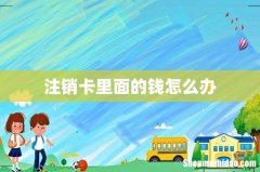 注销卡里面的钱怎么办