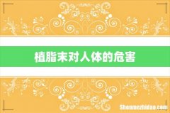 植脂末对人体的危害