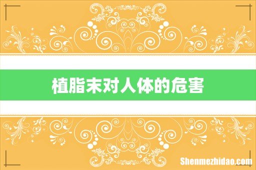 植脂末对人体的危害