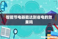 智能节电器能达到省电的效果吗