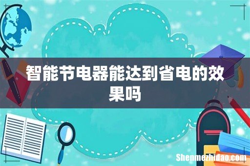 智能节电器能达到省电的效果吗