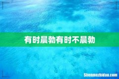 有时晨勃有时不晨勃