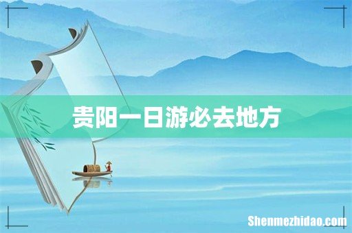 贵阳一日游必去地方