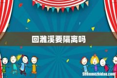 回濉溪要隔离吗