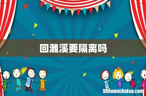 回濉溪要隔离吗