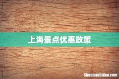 上海景点优惠政策
