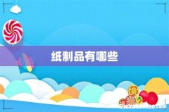 纸制品有哪些