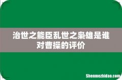 治世之能臣乱世之枭雄是谁对曹操的评价