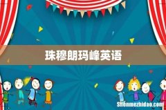 珠穆朗玛峰英语