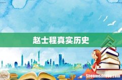 赵士程真实历史