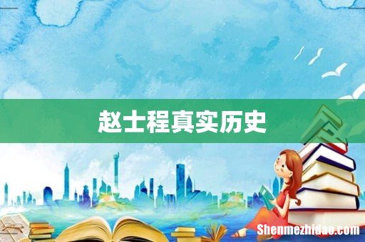 赵士程真实历史