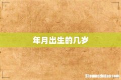年月出生的几岁