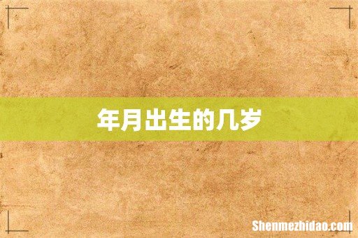 年月出生的几岁