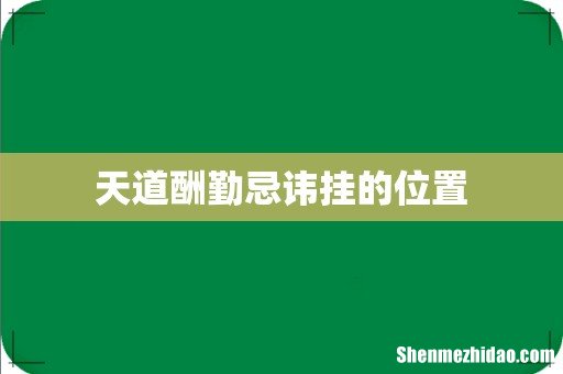 天道酬勤忌讳挂的位置