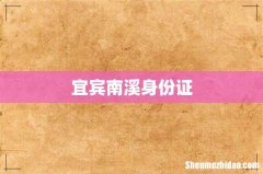 宜宾南溪身份证
