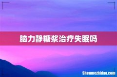 脑力静糖浆治疗失眠吗
