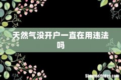 天然气没开户一直在用违法吗