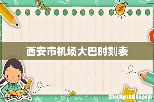 西安市机场大巴时刻表