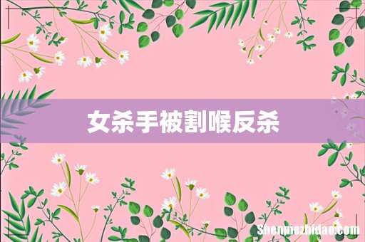 女杀手被割喉反杀