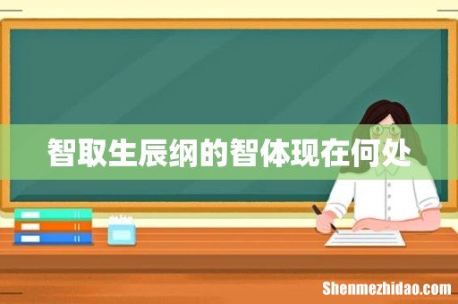 智取生辰纲的智体现在何处